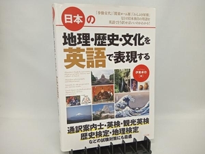 日本の地理・歴史・文化を英語で表現する 伊東卓也