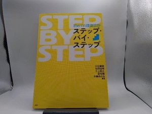 初めての建築設計ステップ・バイ・ステップ 川北健雄