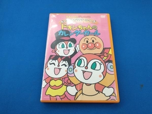 DVD それいけ!アンパンマン だいすきキャラクターシリーズ/ドキンちゃん ドキンちゃんのカレンダーガール