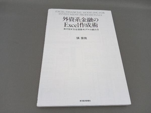 外資系金融のExcel作成術 慎泰俊