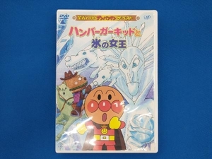 DVD それいけ!アンパンマン ザ・ベスト::ハンバーガーキッドと氷の女王