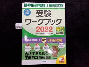 精神保健福祉士国家試験受験ワークブック(2022) 日本精神保健福祉士協会