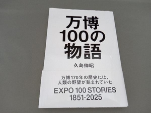 万博100の物語 久島伸昭