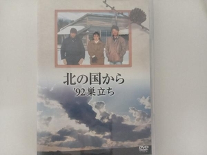 DVD 北の国から '92巣立ち