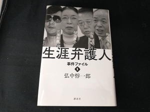 生涯弁護人 事件ファイル(1) 弘中惇一郎