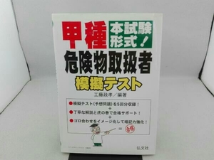 傷み有り 甲種危険物取扱者模擬テスト 工藤政孝