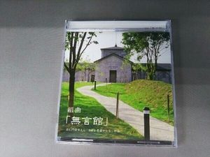 (クラシック) CD 組曲 無言館