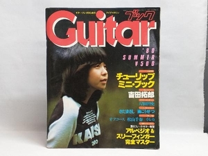 季刊 Guitarブック 1980年 7月号 吉田拓郎 さだまさし 南こうせつ 岸田智史 他