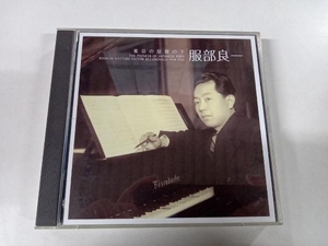 服部良一 CD 東京の屋根の下 僕の音楽人生 1948~1954