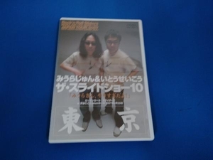 DVD みうらじゅん&いとうせいこう ザ・スライドショー10 Rock'n Roll Sliders JAPAN TOUR 2007「みうらさん、やりすぎだよ!」東京公演