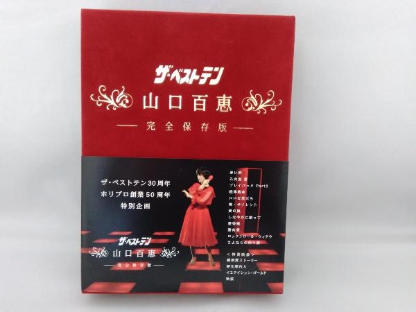 Yahoo!オークション -「ザベストテン 山口百恵 完全保存版 dvd box」の