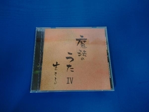 心屋仁之助 CD 魔法のうた