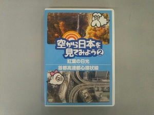 DVD 空から日本を見てみよう(2)紅葉の日光/首都高速都心環状線