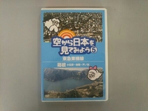 DVD 空から日本を見てみよう(5)東急東横線/箱根(小田原~強羅~芦ノ湖)_画像1