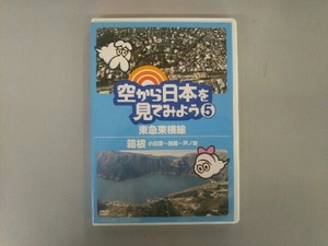 DVD 空から日本を見てみよう(5)東急東横線/箱根(小田原~強羅~芦ノ湖)