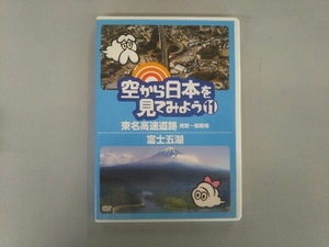 DVD 空から日本を見てみよう(11)東名高速道路・用賀~御殿場/富士五湖