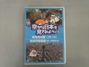 DVD 空から日本を見てみよう(12)都電荒川線・三ノ輪橋~早稲田/東武伊勢崎線・浅草~東武動物公園