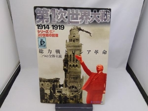 第1次世界大戦 1914‐1919 毎日新聞社