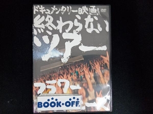 DVD 終わらないツアー-フラワーカンパニーズ結成20周年とその後-