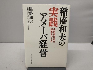 【カバーに傷みあり】 稲盛和夫の実践アメーバ経営 稲盛和夫