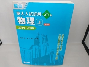 東大 入試詳解20年 物理 第2版(上) 坂間勇