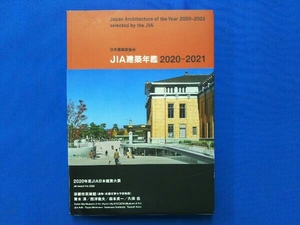 日本建築家協会 JIA建築年鑑2020-2021