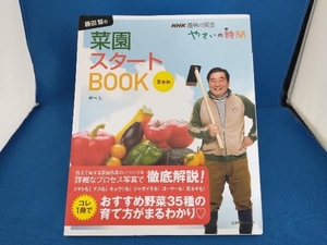 趣味の園芸 藤田智の菜園スタートBOOK 藤田智