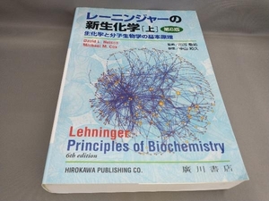 レーニンジャーの新生化学(上) [第6版] アルバート・L.レーニンジャー:著