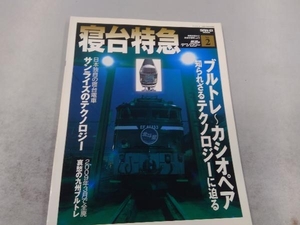 鉄道のテクノロジー(Vol.2) 三栄書房