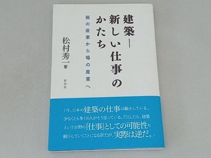 建築―新しい仕事のかたち 松村秀一