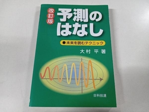 予測のはなし 大村平