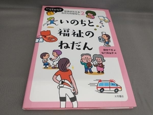 初版 いのちと福祉のねだん 社会がみえるねだんのはなし２ 藤田千枝:編