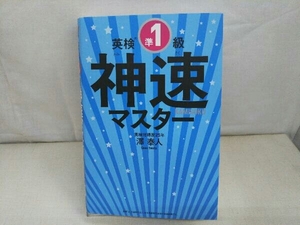 初版 英検準1級 神速マスター 澤泰人