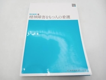 精神障害をもつ人の看護 第5版 岩﨑弥生 メヂカルフレンド社 店舗受取可_画像1