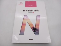 精神看護の基礎 第6版 武井麻子 医学書院 店舗受取可_画像1