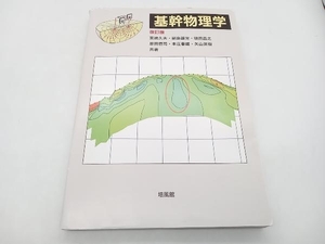 基幹物理学 改訂版 栗焼久夫 培風館 店舗受取可