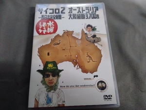 DVD 水曜どうでしょう 第3弾 「サイコロ2~西日本完全制覇/オーストラリア大陸縦断3,700キロ」