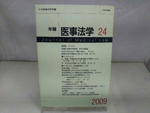 初版 年報 医事法学 2009 24 シンポジウム 終末期医療のルール化 日本医事法学会 日本評論社_画像1