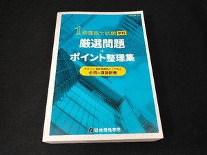 1級建築士試験学科　厳選問題＋ポイント整理集