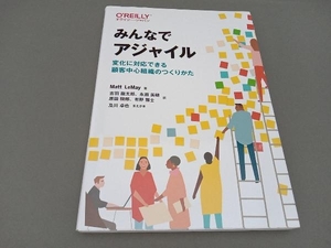 みんなでアジャイル マット・ルメイ