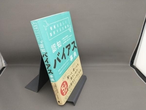 情報を正しく選択するための 認知バイアス事典 情報文化研究所