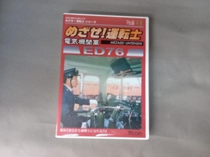 DVD めざせ!運転士::電気機関車 ED76