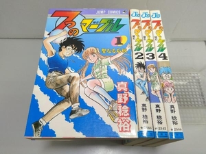 7つのマーブル 真野稔裕 集英社 全4巻完結セット