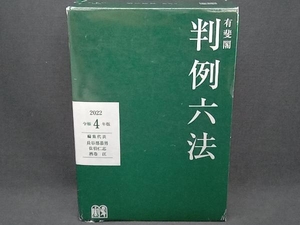 有斐閣判例六法(令和4年版) 長谷部恭男