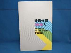 映像作家100人 芸術・芸能・エンタメ・アート