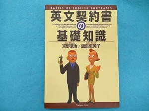 英文契約書の基礎知識 宮野準治