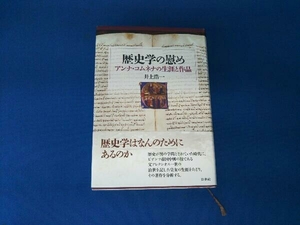 歴史学の慰め 井上浩一