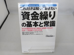 これだけは知っておきたい「資金繰り」の基本と常識 小堺桂悦郎