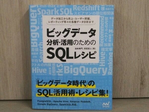 ビッグデータ分析・活用のためのSQLレシピ 加嵜長門