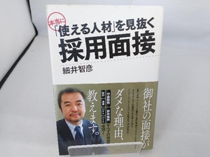 本当に「使える人材」を見抜く採用面接 細井智彦